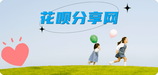 六安花呗24小时在线套微信_蚂蚁信用卡怎么提现出来_信用卡提现靠谱商家_信用卡网